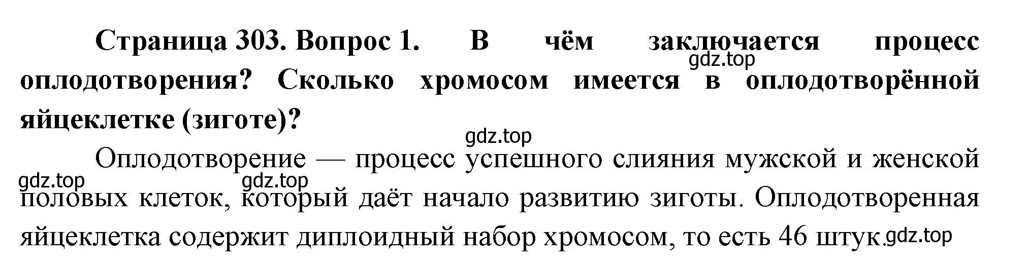 Решение номер 1 (страница 303) гдз по биологии 9 класс Драгомилов, Маш, учебник