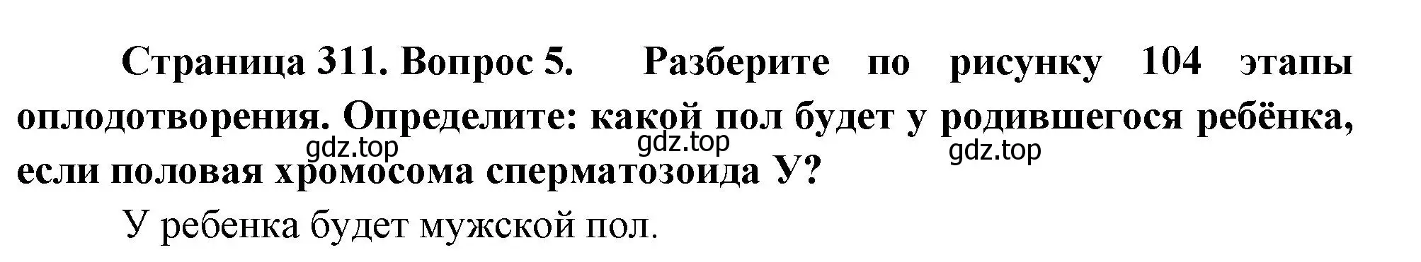 Решение номер 5 (страница 311) гдз по биологии 9 класс Драгомилов, Маш, учебник