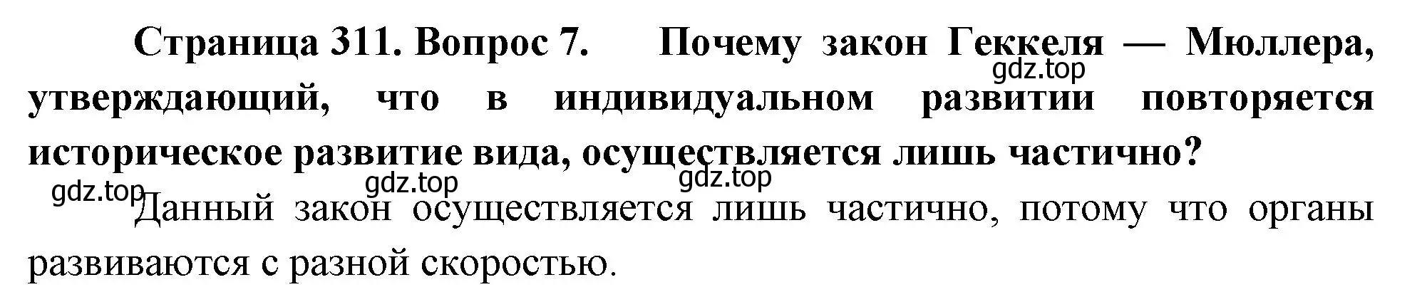 Решение номер 7 (страница 311) гдз по биологии 9 класс Драгомилов, Маш, учебник