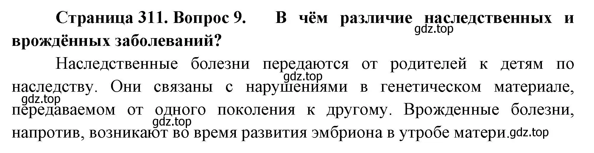 Решение номер 9 (страница 311) гдз по биологии 9 класс Драгомилов, Маш, учебник