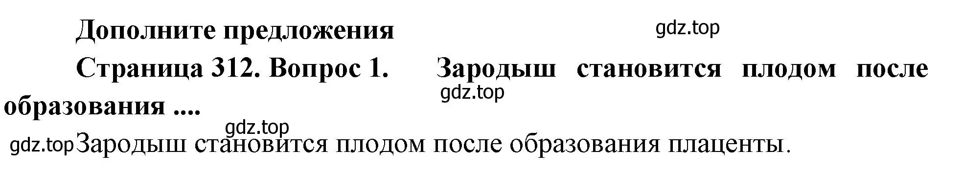 Решение номер 1 (страница 312) гдз по биологии 9 класс Драгомилов, Маш, учебник