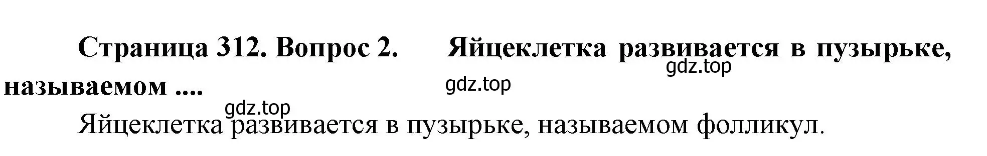 Решение номер 2 (страница 312) гдз по биологии 9 класс Драгомилов, Маш, учебник