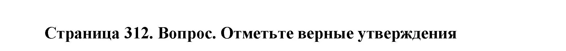 Решение  Отметьте верны утверждения (страница 312) гдз по биологии 9 класс Драгомилов, Маш, учебник