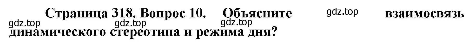 Решение номер 10 (страница 318) гдз по биологии 9 класс Драгомилов, Маш, учебник