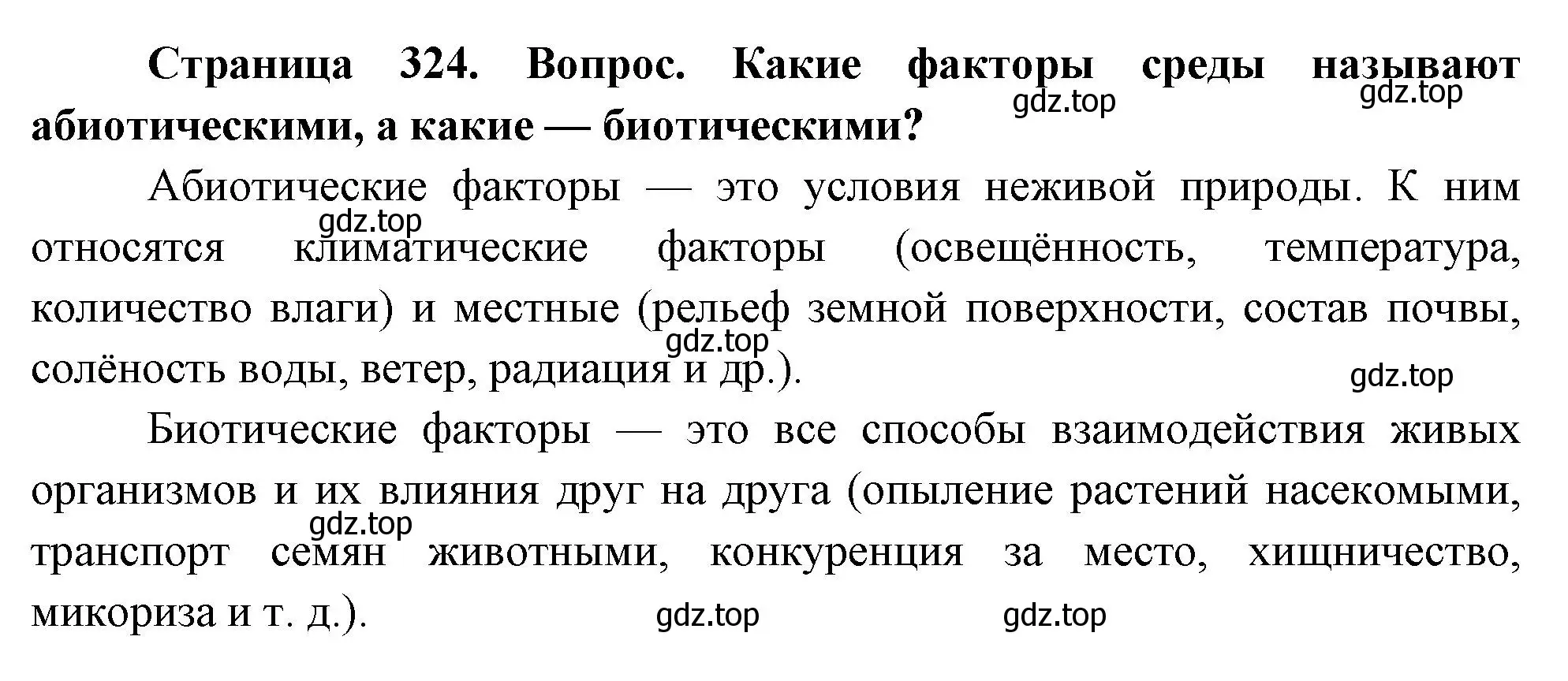 Решение номер 2 (страница 324) гдз по биологии 9 класс Драгомилов, Маш, учебник