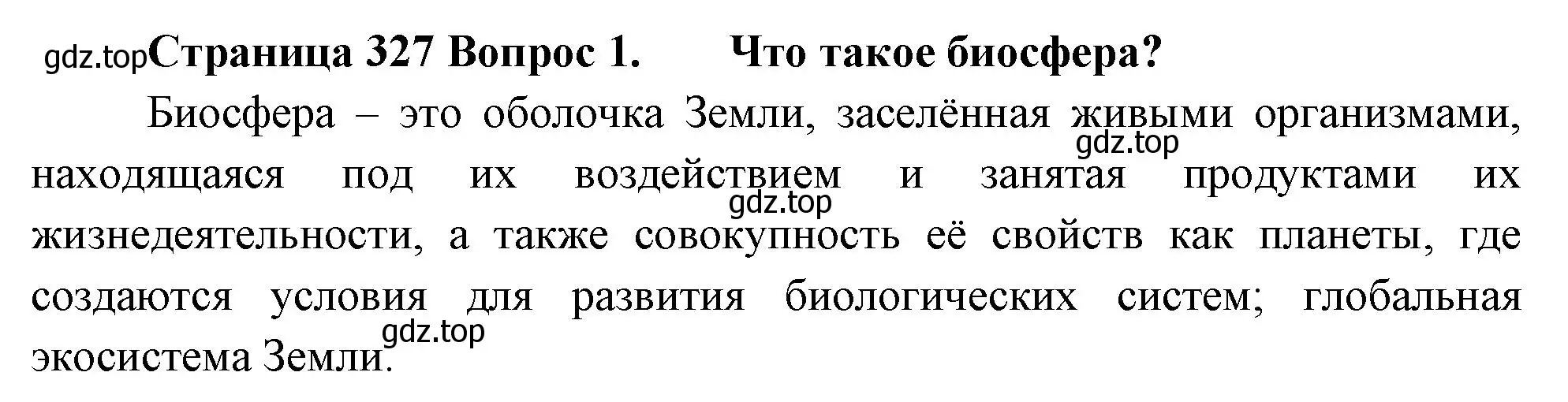 Решение номер 1 (страница 327) гдз по биологии 9 класс Драгомилов, Маш, учебник