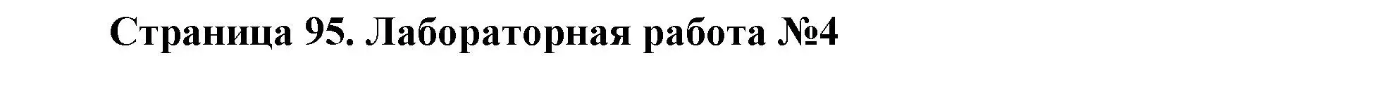 Решение  Лабораторная работа 4 (страница 95) гдз по биологии 9 класс Драгомилов, Маш, учебник