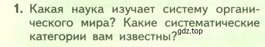 Условие номер 1 (страница 12) гдз по биологии 9 класс Пасечник, Каменский, учебник