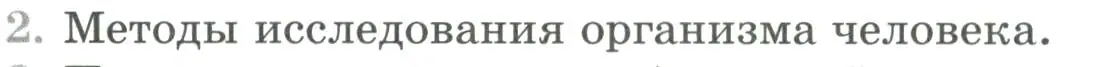 Условие номер 2 (страница 24) гдз по биологии 9 класс Пасечник, Каменский, учебник