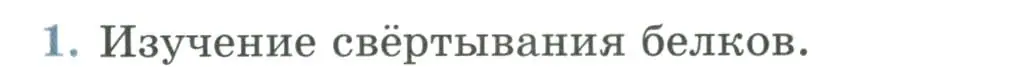 Условие номер 1 (страница 44) гдз по биологии 9 класс Пасечник, Каменский, учебник