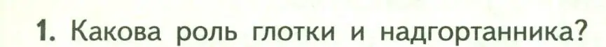 Условие номер 1 (страница 150) гдз по биологии 9 класс Пасечник, Каменский, учебник