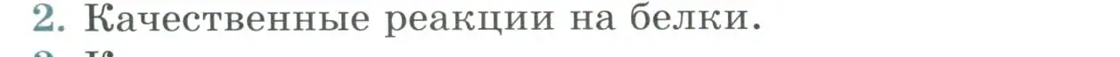 Условие номер 2 (страница 174) гдз по биологии 9 класс Пасечник, Каменский, учебник