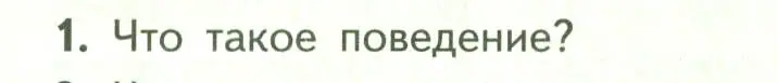 Условие номер 1 (страница 234) гдз по биологии 9 класс Пасечник, Каменский, учебник