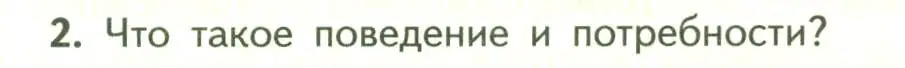 Условие номер 2 (страница 238) гдз по биологии 9 класс Пасечник, Каменский, учебник