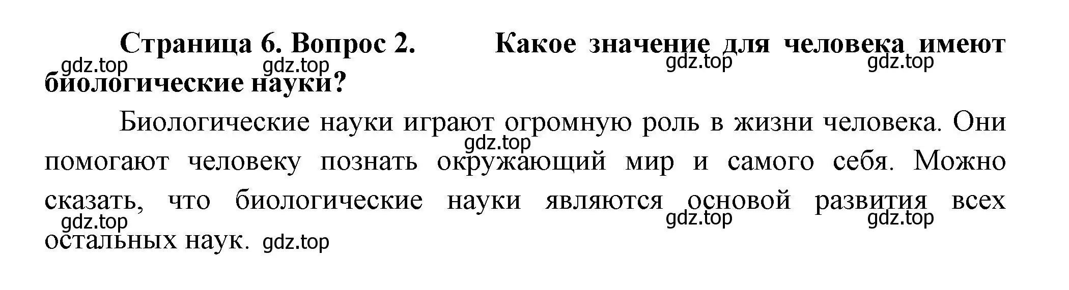 Решение номер 2 (страница 6) гдз по биологии 9 класс Пасечник, Каменский, учебник