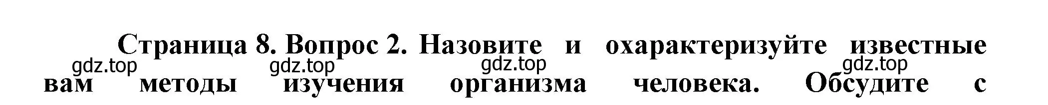 Решение номер 2 (страница 8) гдз по биологии 9 класс Пасечник, Каменский, учебник