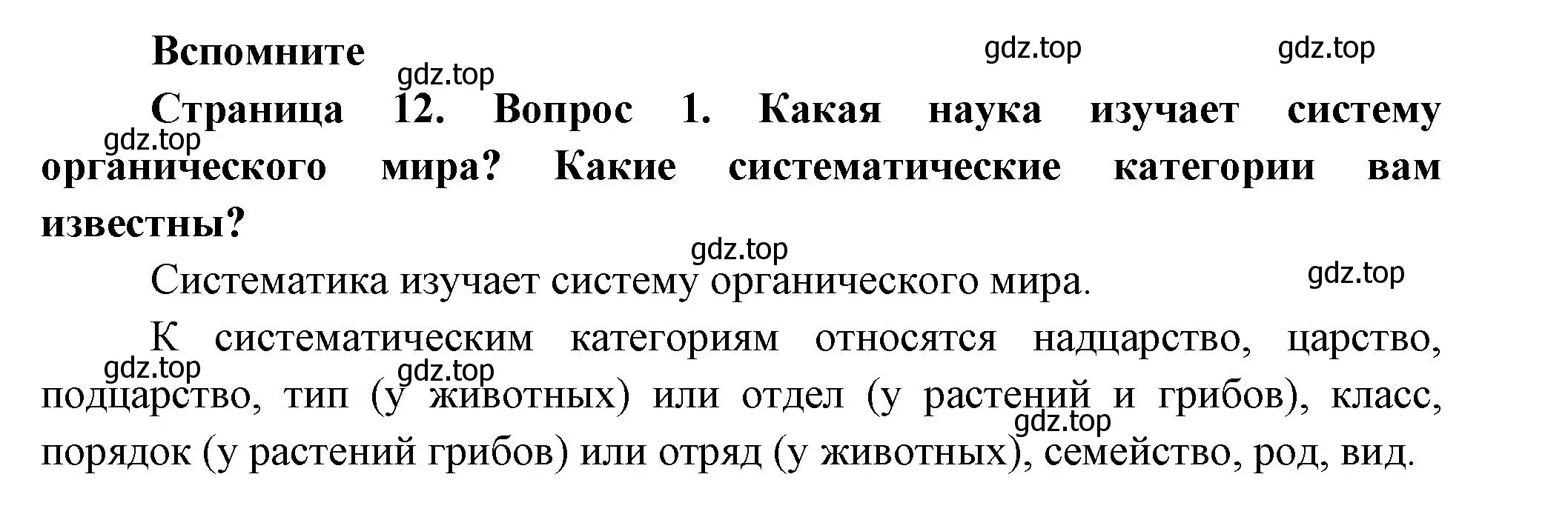 Решение номер 1 (страница 12) гдз по биологии 9 класс Пасечник, Каменский, учебник