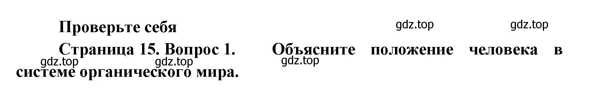 Решение номер 1 (страница 15) гдз по биологии 9 класс Пасечник, Каменский, учебник