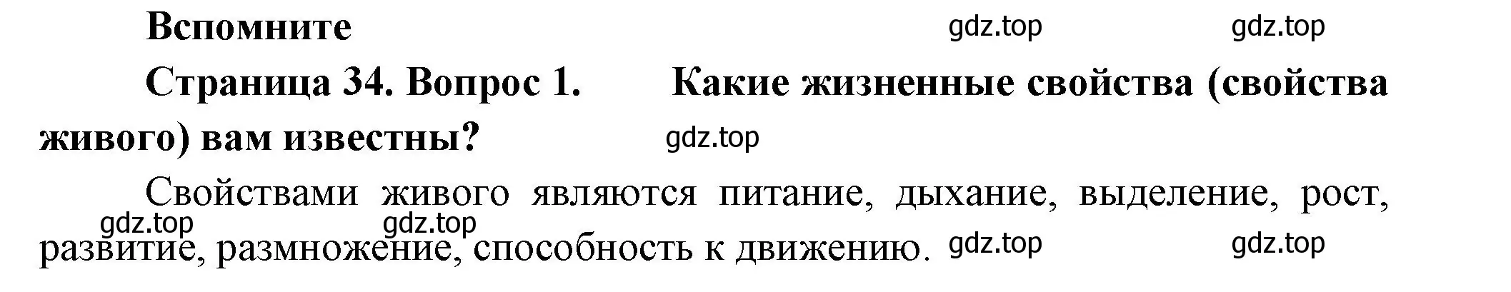 Решение номер 1 (страница 34) гдз по биологии 9 класс Пасечник, Каменский, учебник