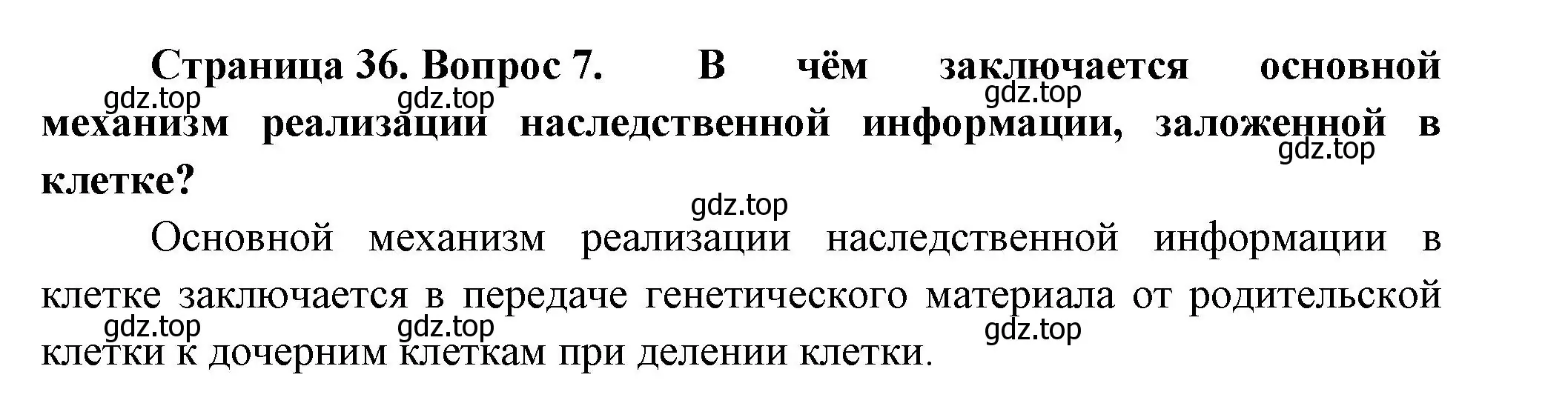 Решение номер 7 (страница 36) гдз по биологии 9 класс Пасечник, Каменский, учебник