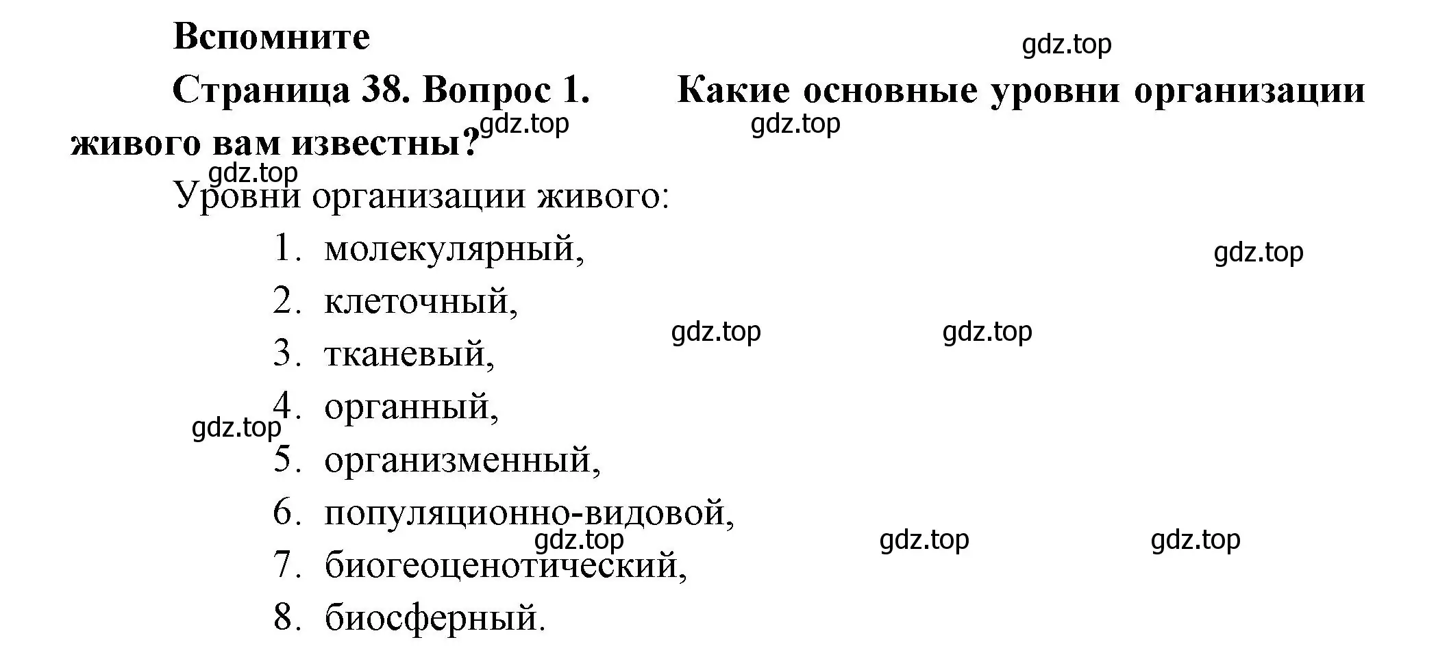 Решение номер 1 (страница 38) гдз по биологии 9 класс Пасечник, Каменский, учебник