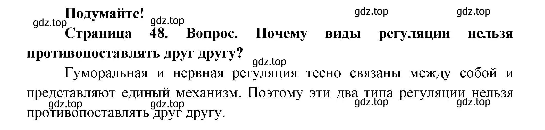 Решение  Подумайте (страница 48) гдз по биологии 9 класс Пасечник, Каменский, учебник