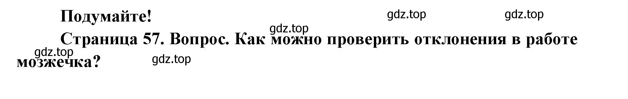 Решение  Подумайте (страница 57) гдз по биологии 9 класс Пасечник, Каменский, учебник