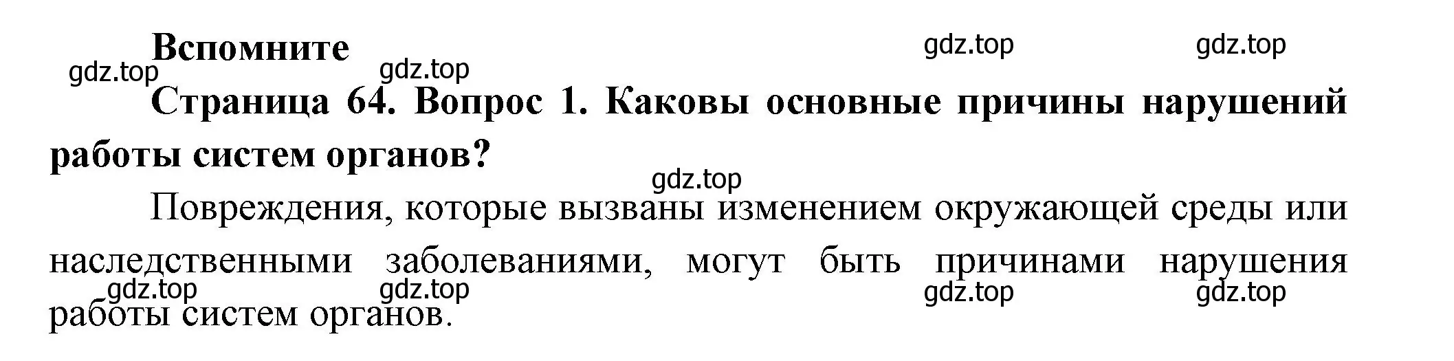 Решение номер 1 (страница 64) гдз по биологии 9 класс Пасечник, Каменский, учебник