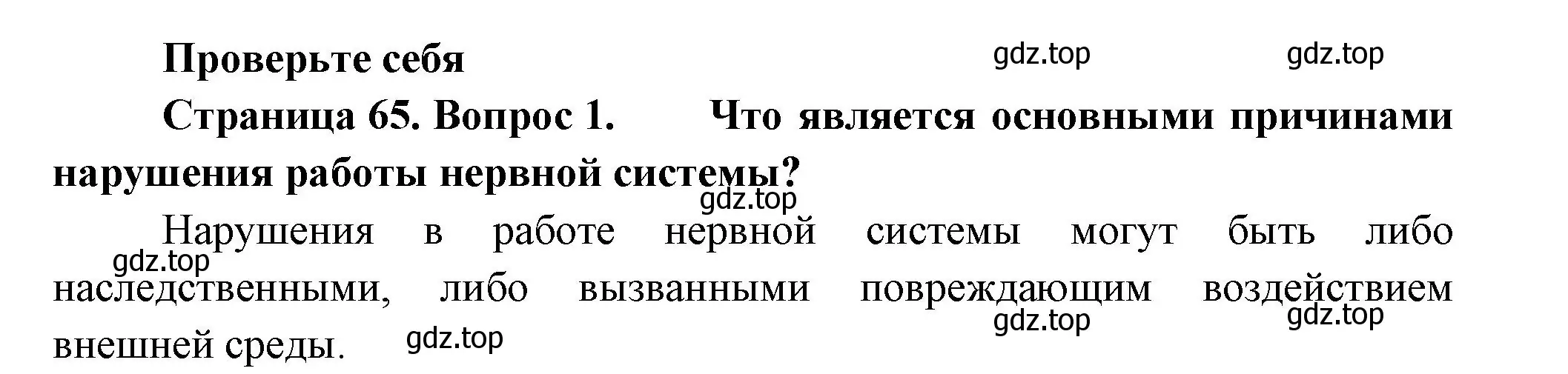 Решение номер 1 (страница 65) гдз по биологии 9 класс Пасечник, Каменский, учебник