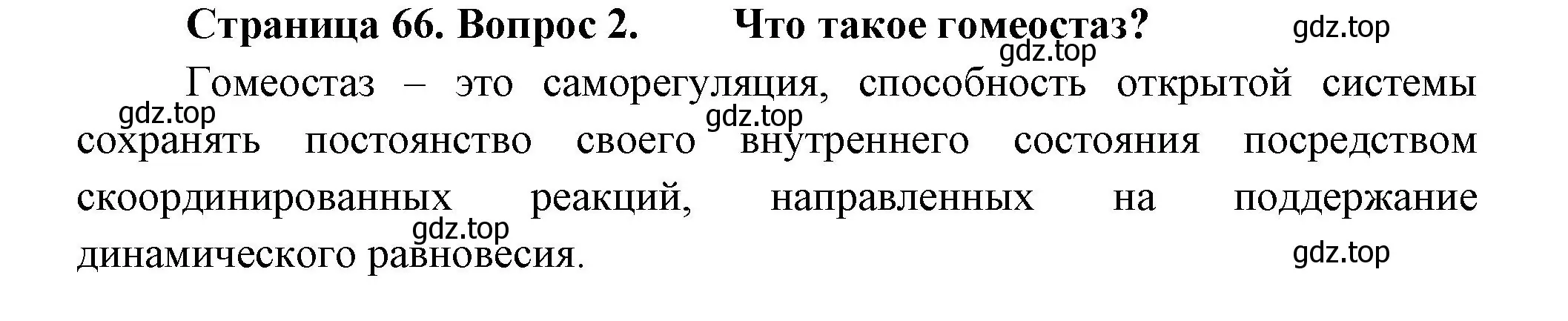 Решение номер 2 (страница 66) гдз по биологии 9 класс Пасечник, Каменский, учебник