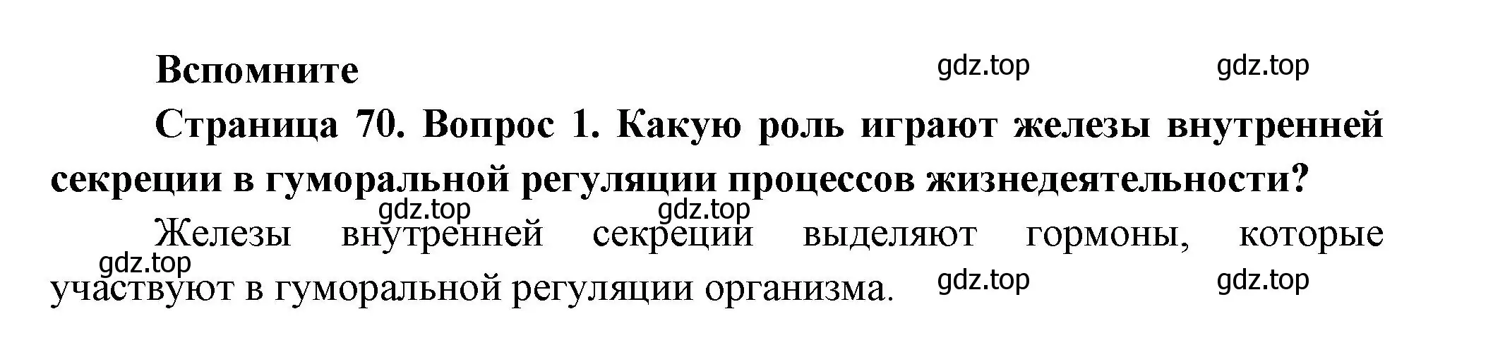 Решение номер 1 (страница 70) гдз по биологии 9 класс Пасечник, Каменский, учебник