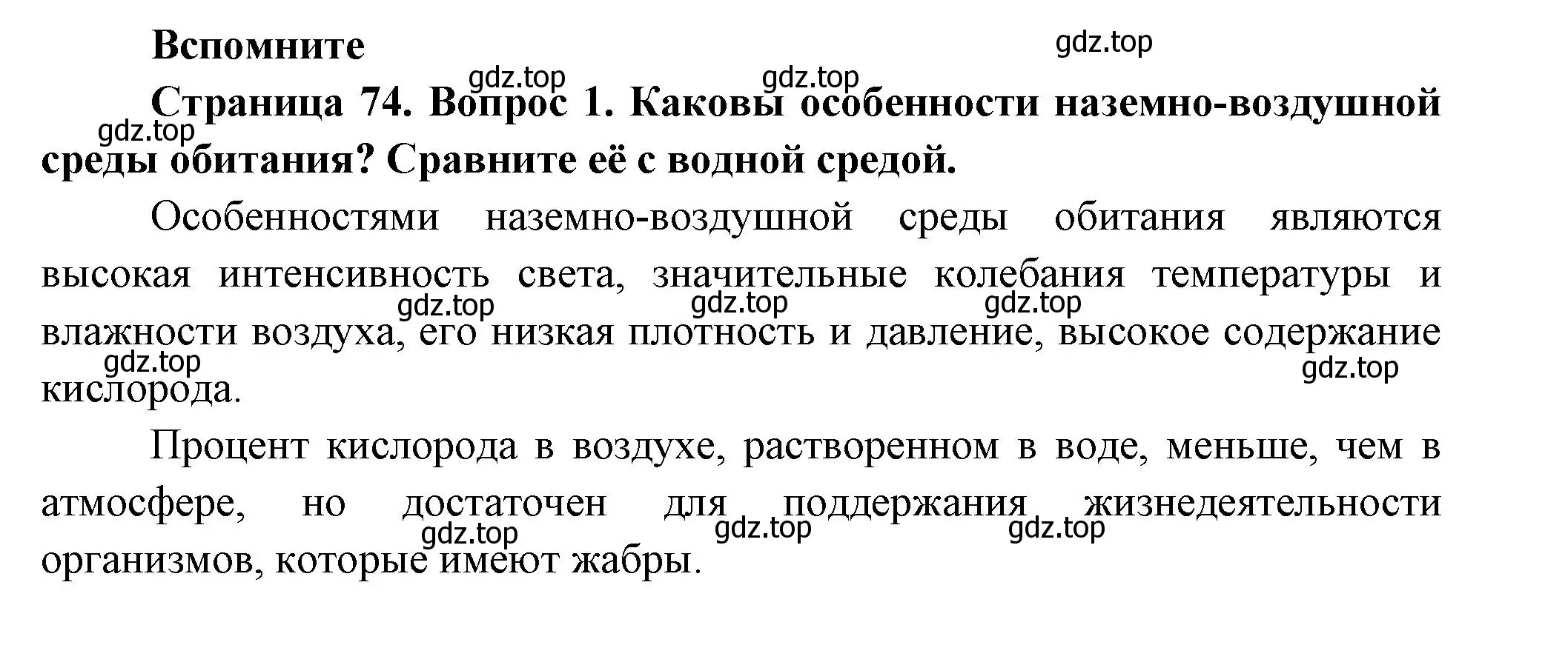 Решение номер 1 (страница 74) гдз по биологии 9 класс Пасечник, Каменский, учебник