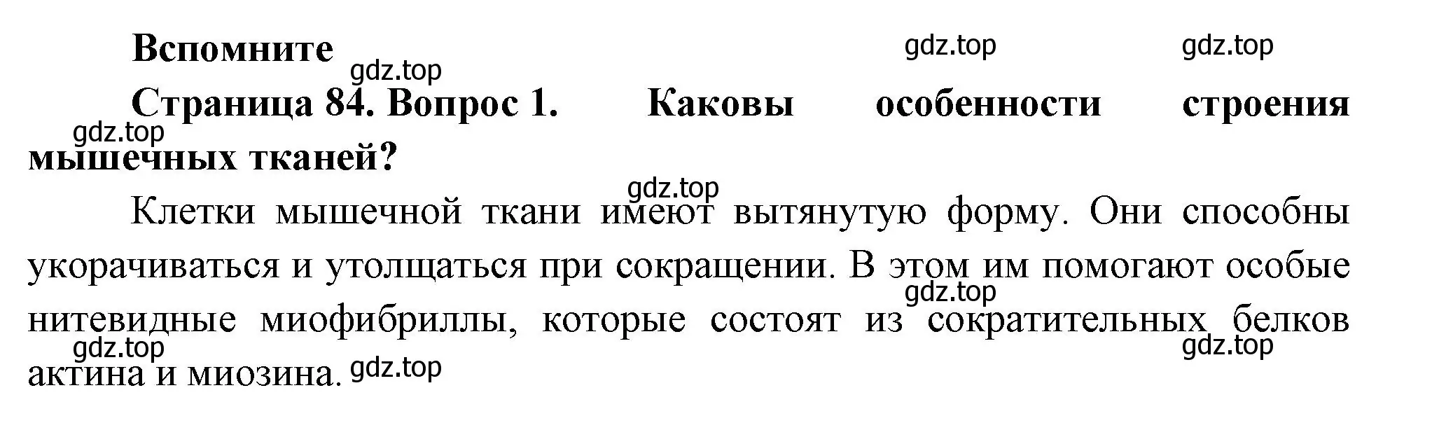 Решение номер 1 (страница 84) гдз по биологии 9 класс Пасечник, Каменский, учебник