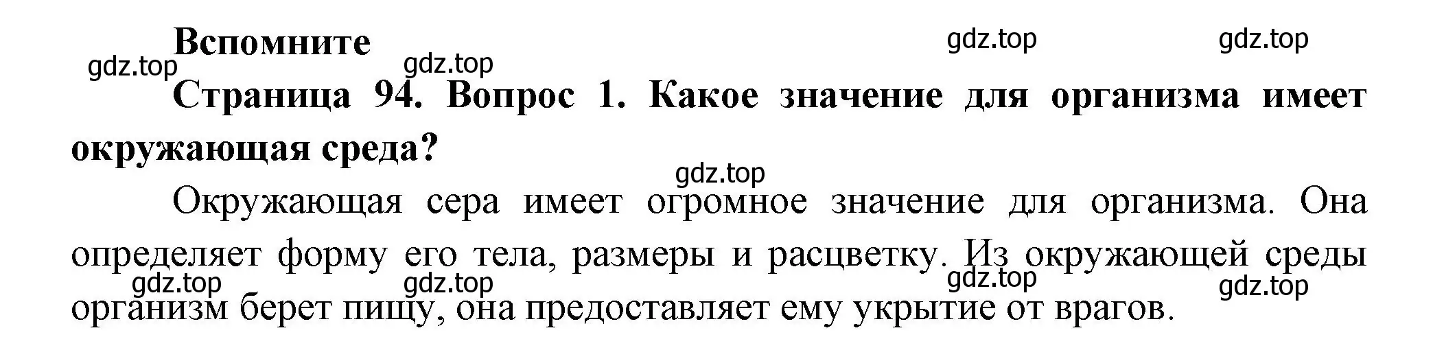 Решение номер 1 (страница 94) гдз по биологии 9 класс Пасечник, Каменский, учебник