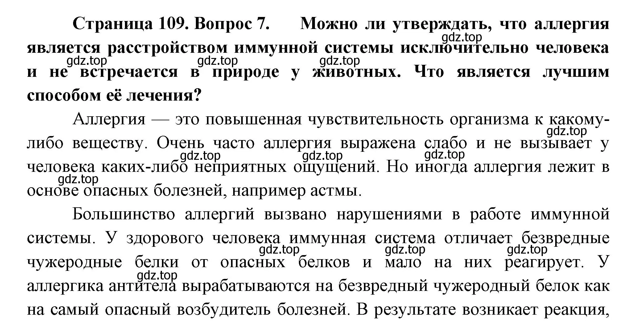 Решение номер 7 (страница 109) гдз по биологии 9 класс Пасечник, Каменский, учебник