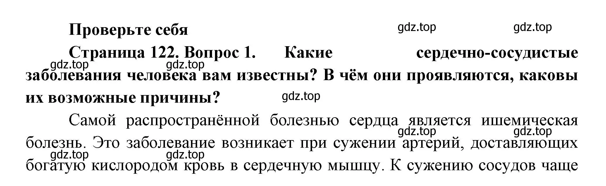 Решение номер 1 (страница 122) гдз по биологии 9 класс Пасечник, Каменский, учебник