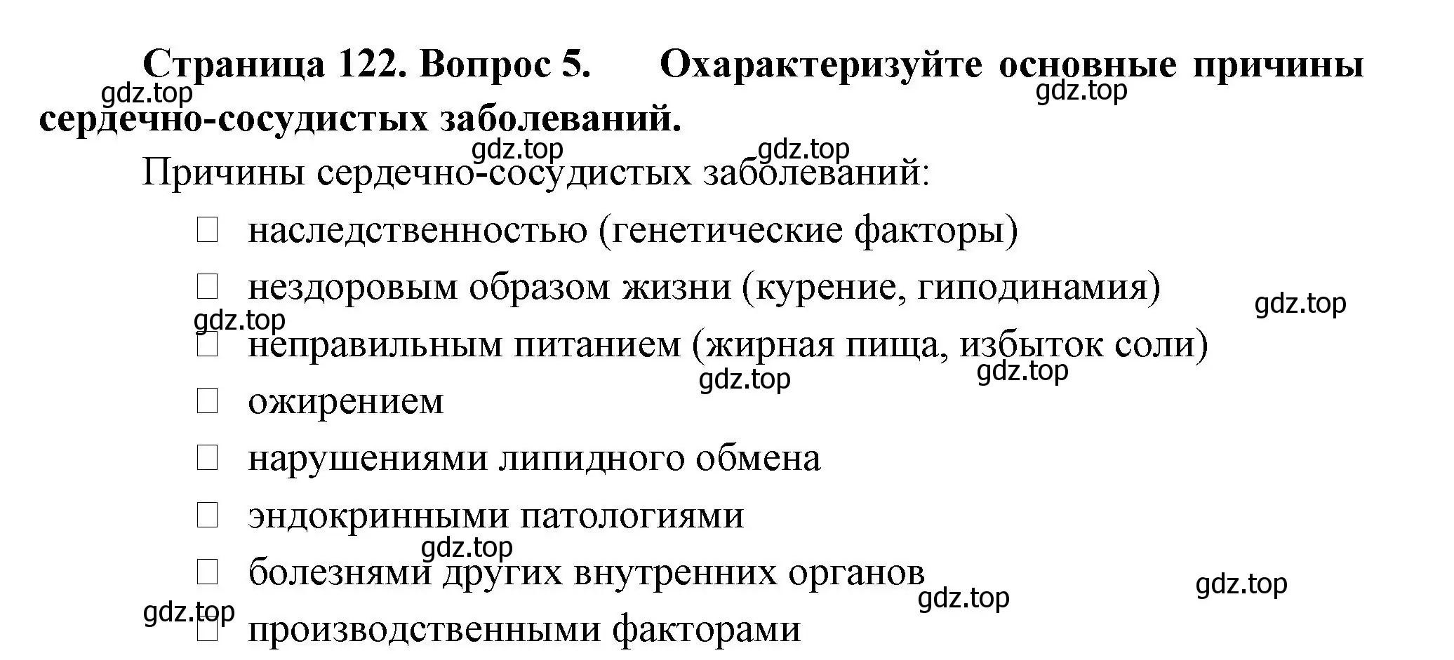 Решение номер 5 (страница 122) гдз по биологии 9 класс Пасечник, Каменский, учебник