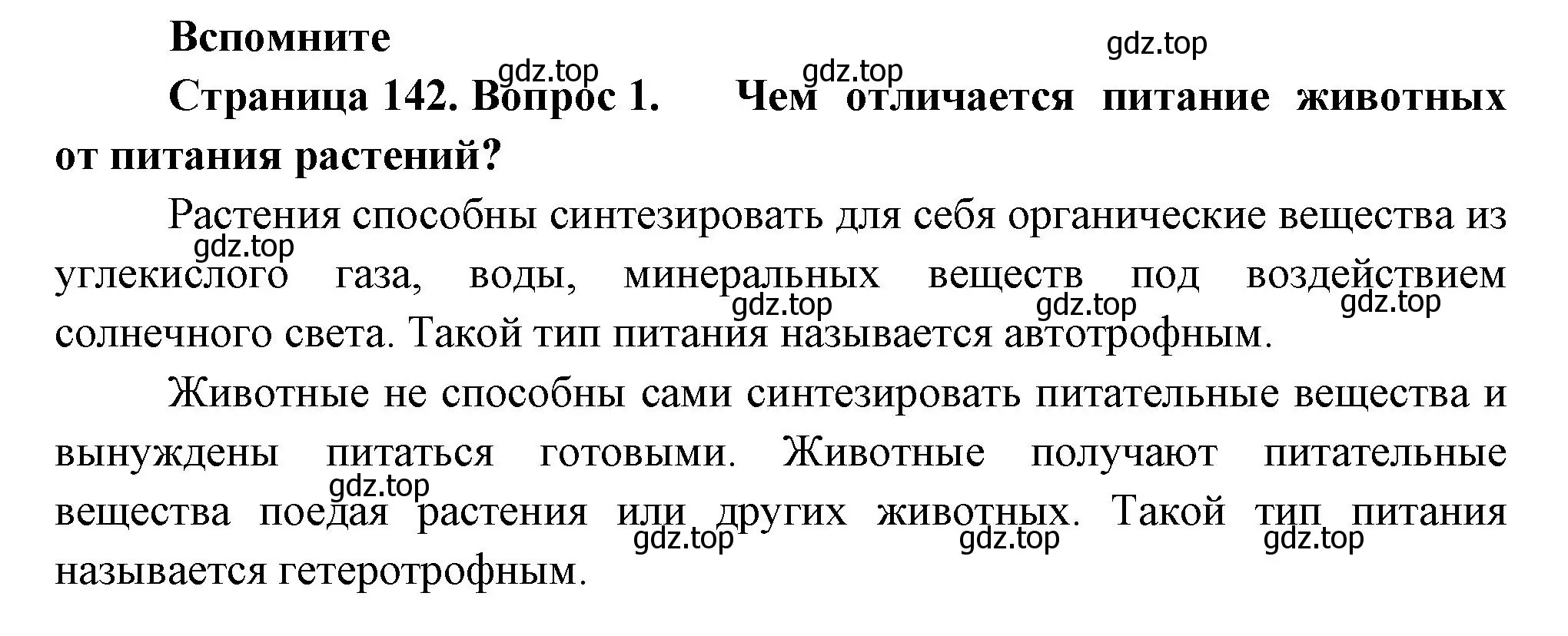 Решение номер 1 (страница 142) гдз по биологии 9 класс Пасечник, Каменский, учебник