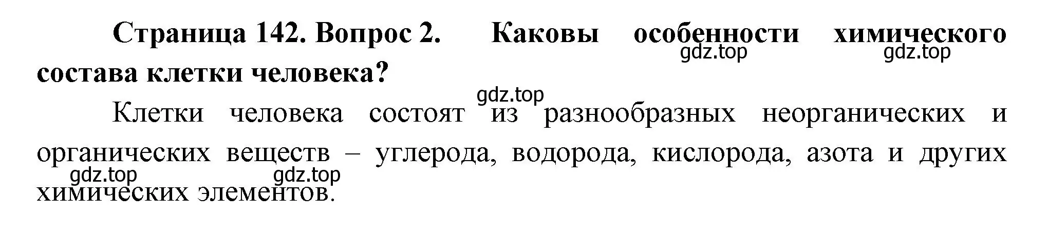 Решение номер 2 (страница 142) гдз по биологии 9 класс Пасечник, Каменский, учебник