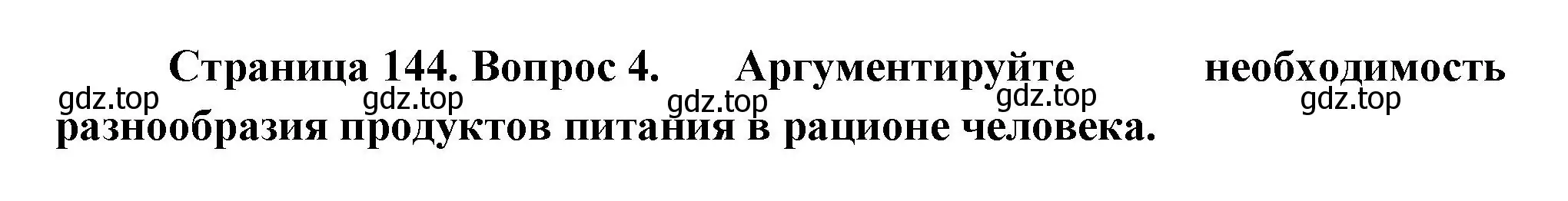 Решение номер 4 (страница 144) гдз по биологии 9 класс Пасечник, Каменский, учебник