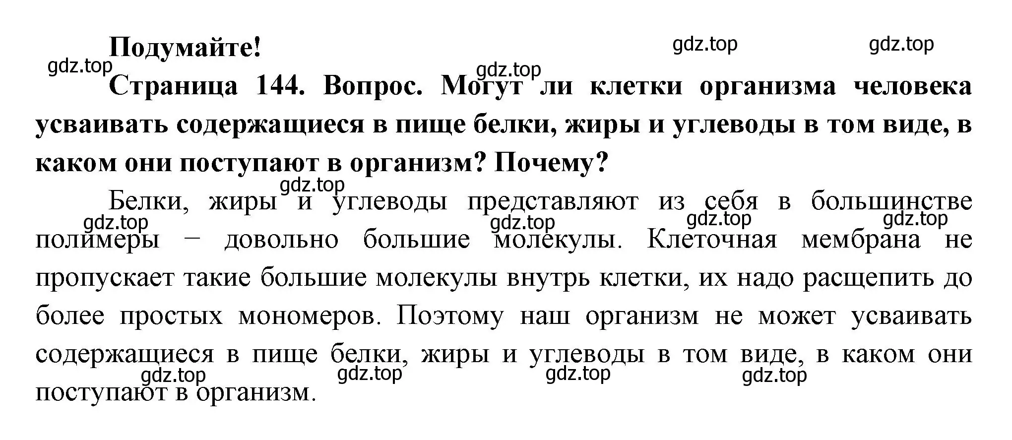 Решение  Подумайте (страница 144) гдз по биологии 9 класс Пасечник, Каменский, учебник