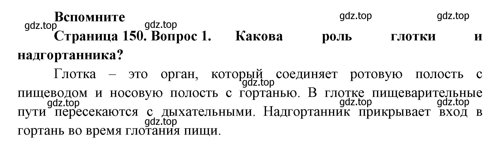 Решение номер 1 (страница 150) гдз по биологии 9 класс Пасечник, Каменский, учебник