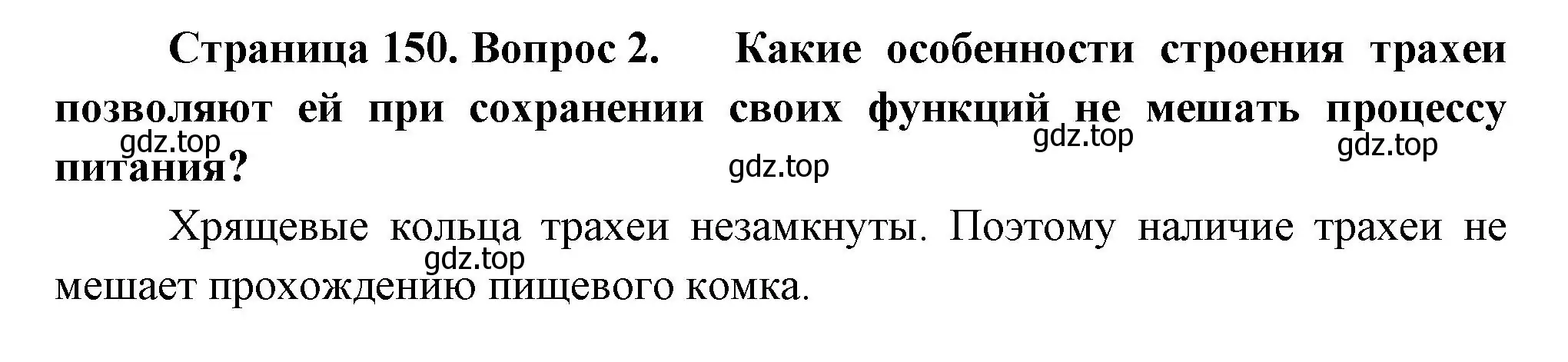 Решение номер 2 (страница 150) гдз по биологии 9 класс Пасечник, Каменский, учебник