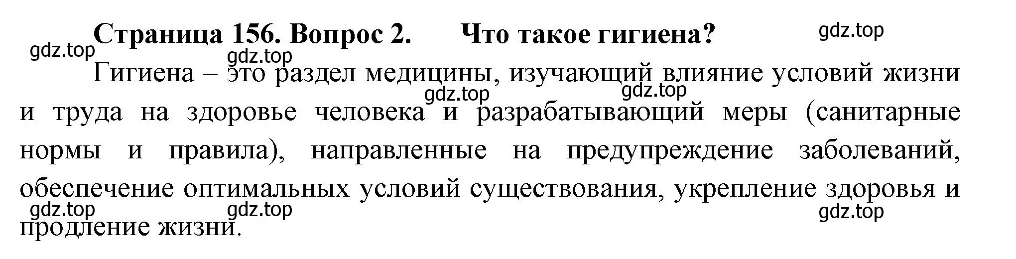 Решение номер 2 (страница 156) гдз по биологии 9 класс Пасечник, Каменский, учебник