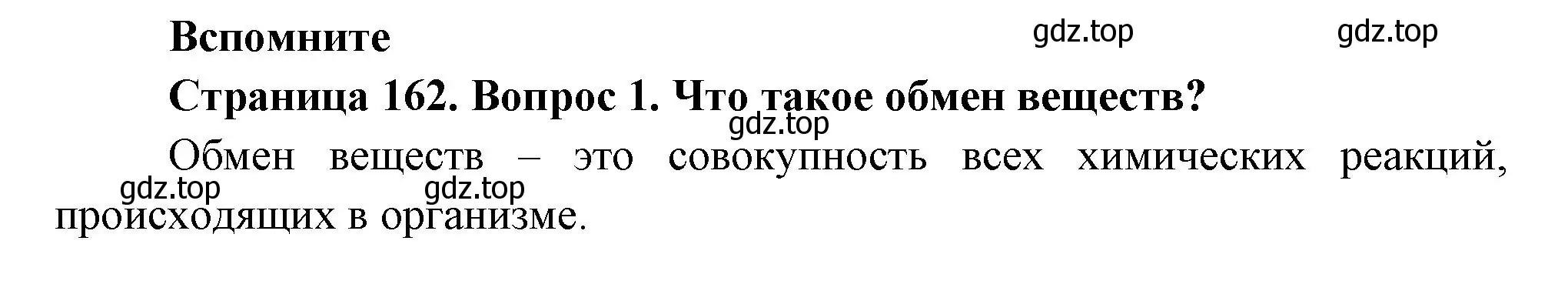 Решение номер 1 (страница 162) гдз по биологии 9 класс Пасечник, Каменский, учебник