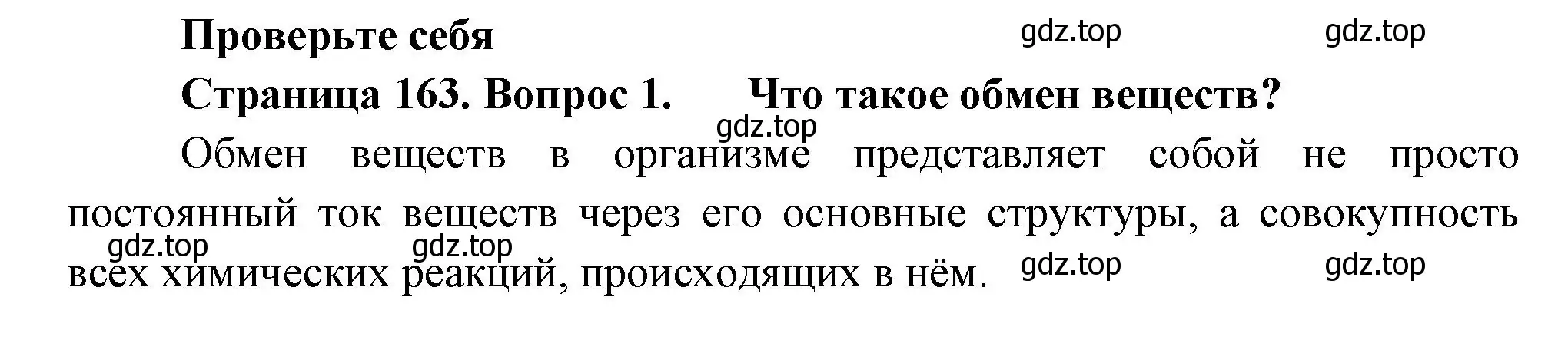 Решение номер 1 (страница 163) гдз по биологии 9 класс Пасечник, Каменский, учебник