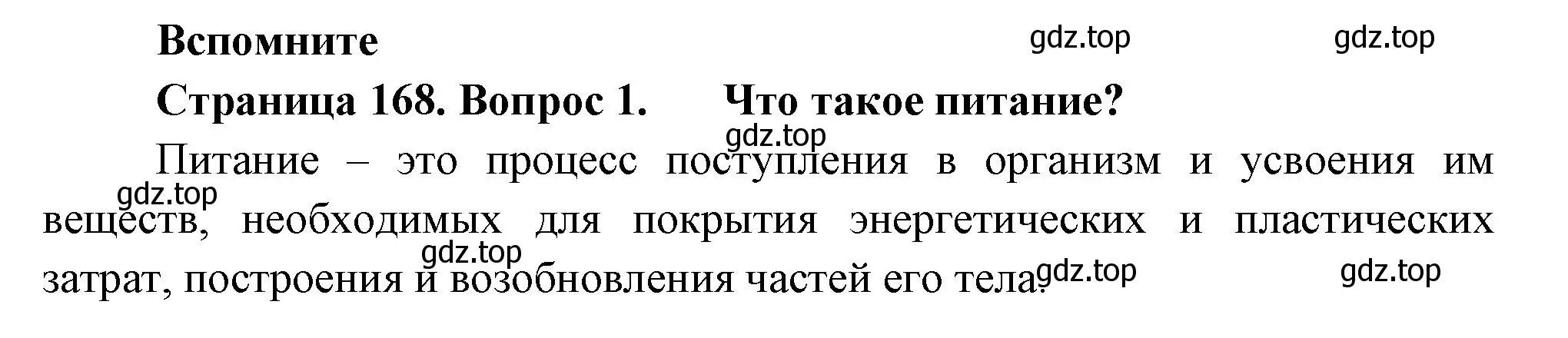 Решение номер 1 (страница 168) гдз по биологии 9 класс Пасечник, Каменский, учебник