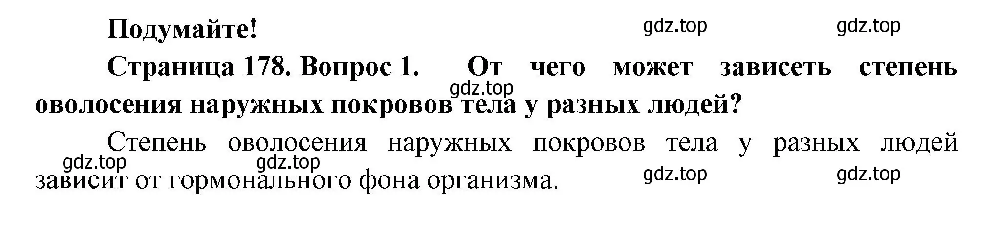 Решение  Подумайте 1 (страница 178) гдз по биологии 9 класс Пасечник, Каменский, учебник