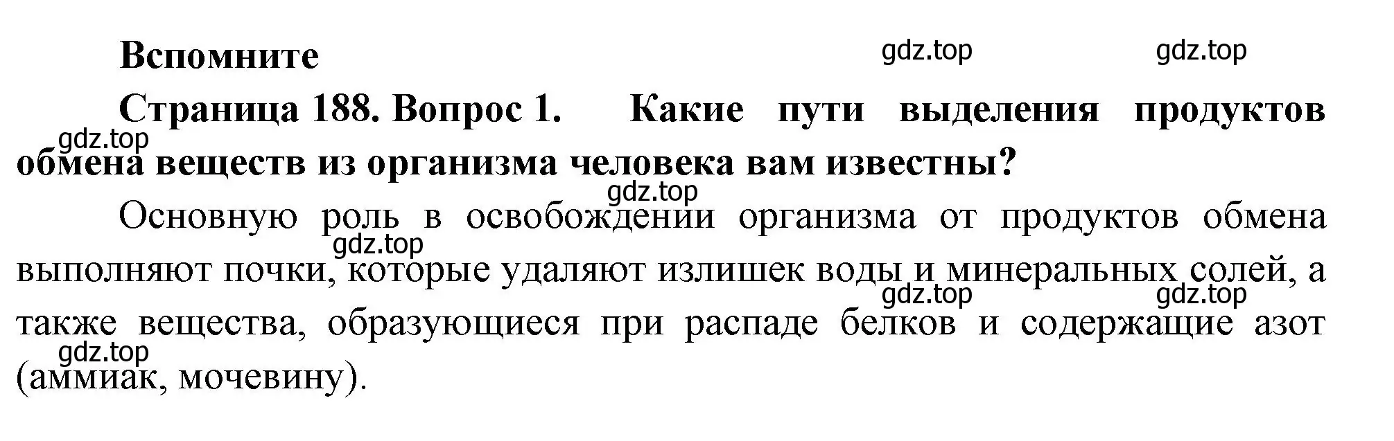 Решение номер 1 (страница 188) гдз по биологии 9 класс Пасечник, Каменский, учебник