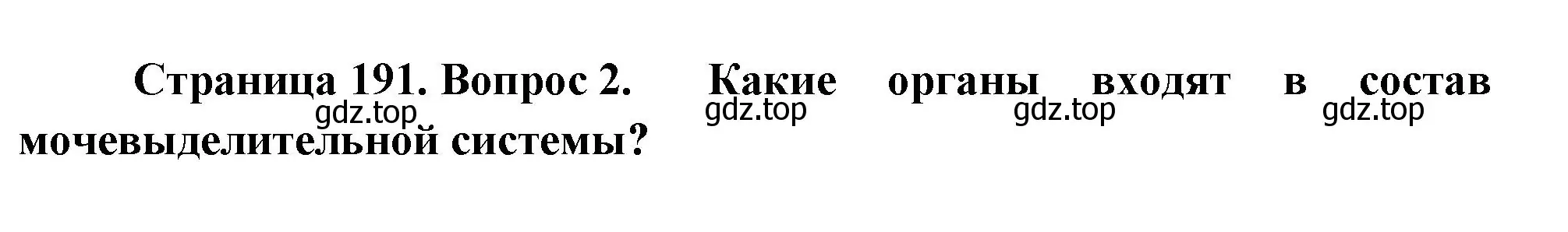 Решение номер 2 (страница 191) гдз по биологии 9 класс Пасечник, Каменский, учебник